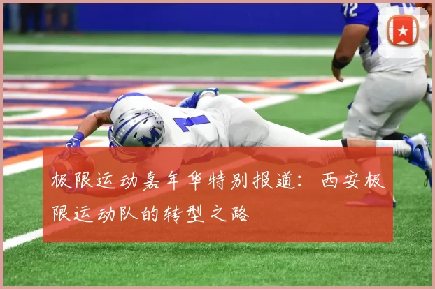 极限运动嘉年华特别报道：西安极限运动队的转型之路