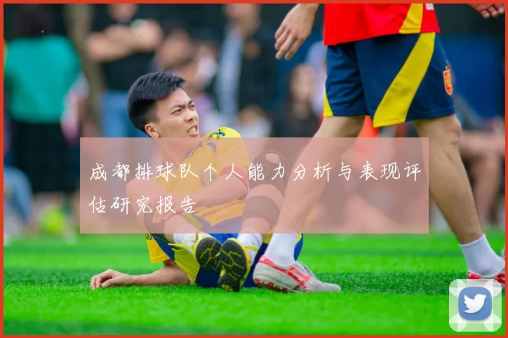 成都排球队个人能力分析与表现评估研究报告