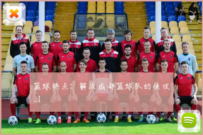 篮球热点：解读成都篮球队的快攻_1