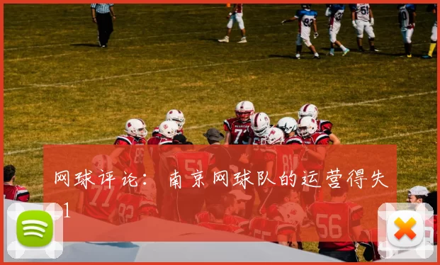 网球评论：南京网球队的运营得失_1