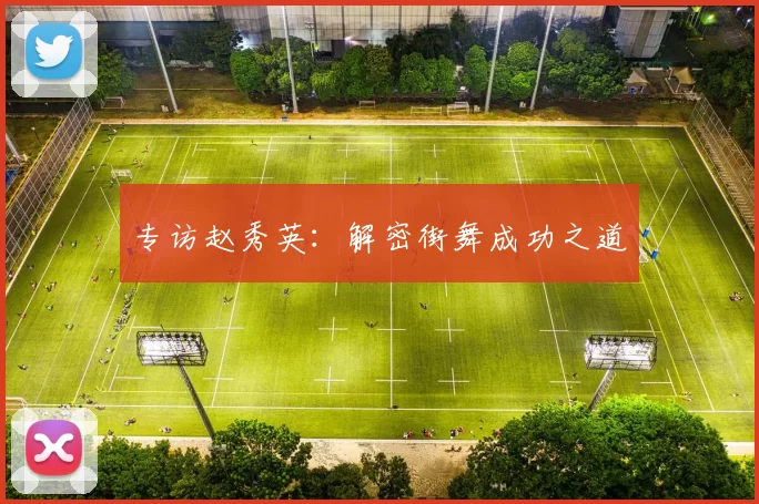 专访赵秀英：解密街舞成功之道