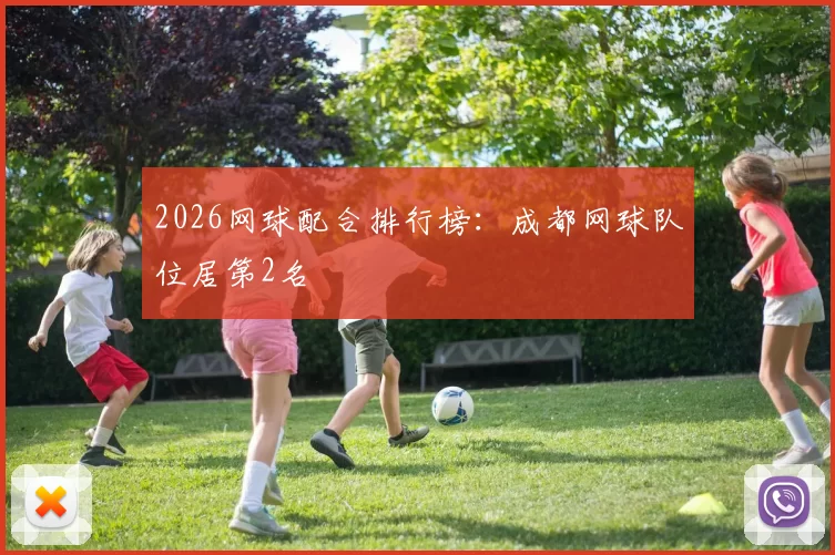 2026网球配合排行榜：成都网球队位居第2名