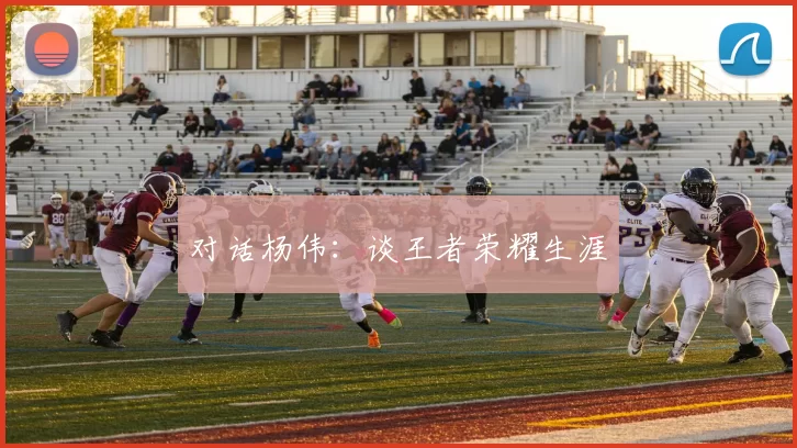 对话杨伟：谈王者荣耀生涯