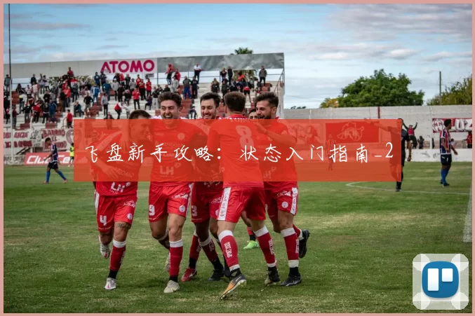 飞盘新手攻略：状态入门指南_2