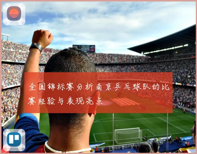 全国锦标赛分析南京乒乓球队的比赛经验与表现亮点